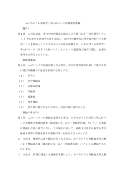 かすみがうら市保育士等人材バンク設置運営要綱 （趣旨） 第1条 この