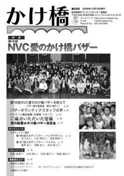 28号 - NVC新潟国際ボランティアセンター