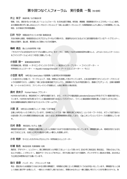 第9回つなぐ  フォーラム 実  委員 覧