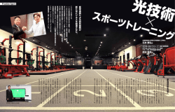 econowa vol.6 … 光技術 × スポーツトレーニング （PDF ファイル 0.51MB）