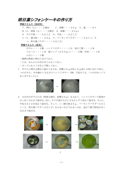 明日葉シフォンケーキの作り方