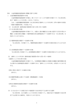 1 第6 公益的機能別施業森林の整備に関する事項 1 公益