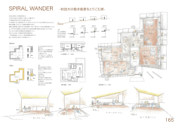 SPIRAL WANDER -秋田犬の散歩風景をとりこむ家-