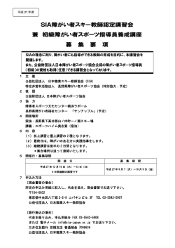 SIA障がい者スキー教師認定講習会 兼 初級障がい者スポーツ指導員