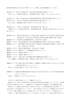 総務常任委員会に付託された事件について、審査した結果を御報告