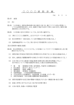 消 防 計 画
