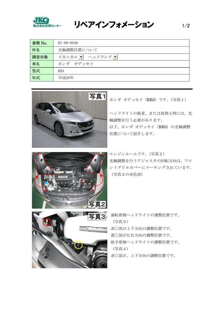 オデッセイ Rb3 光軸調整位置について