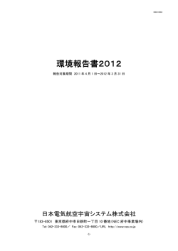 環境報告書2012 - NEC航空宇宙システム