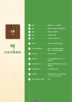3章 - 木を活かす建築推進協議会