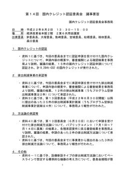 議事要旨 - 国内クレジット制度