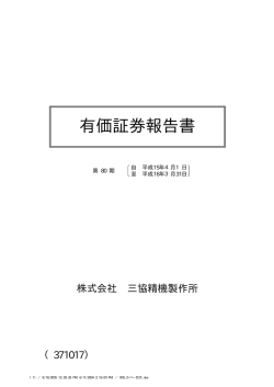 有価証券報告書 - 日本電産サンキョー