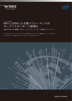 NFVとSDNによる高パフォーマンスの オープンスタンダード