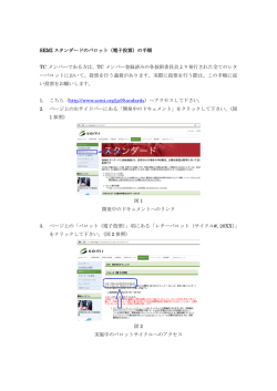 SEMI スタンダードのバロット（電子投票）の手順 TC メンバーである方は