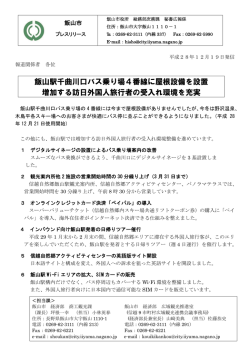 飯山駅千曲川口バス乗り場4番線に屋根設備を設置 増加する