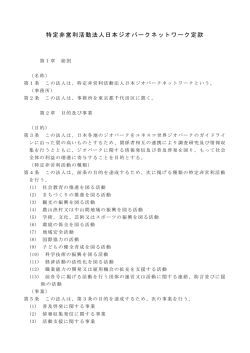 定款（PDF - 日本ジオパークネットワーク