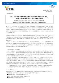 TIS、三井化学の管理会計高度化や決算開示早期化に向けた、 制管一致