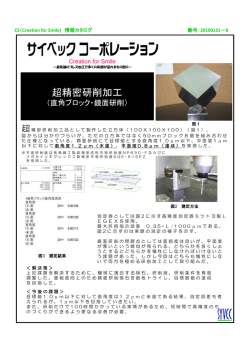 超精密研削加工(直角ブロック・鏡面研削)