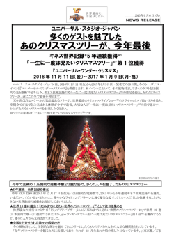 あのクリスマスツリーが、今年最後 - ユニバーサル・スタジオ・ジャパン