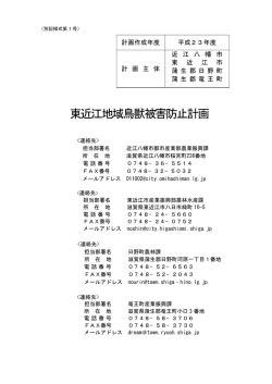東近江地域鳥獣被害防止計画
