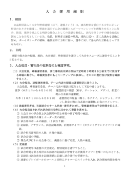 大会運用細則についてはこちらからご覧下さい。（PDF）