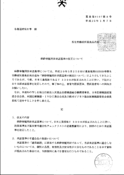 麻酔春髄用針承認基準については、 平成2 0年3~月 2 5 日付け薬食発