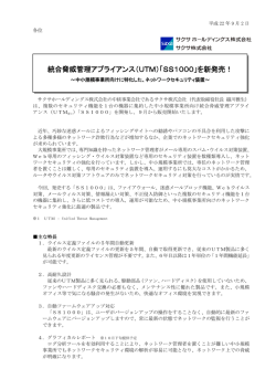 統合脅威管理アプライアンス（UTM）「SS1000」を新発売！