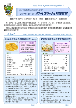 平成28年度 第1回 ボトルブラッシュ料理教室レシピ