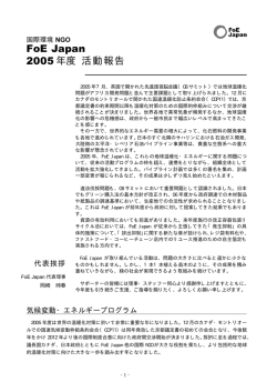 FoE Japan 2005 年度 活動報告