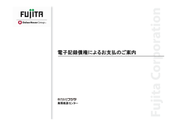 電子記録債権によるお支払のご案内