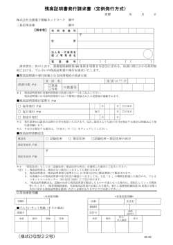 残高証明書発行請求書（定例発行方式）