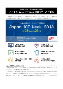 ベトナム Japan ICT Week 視察ツアーのご案内