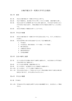 白梅学園大学・短期大学学生会規約