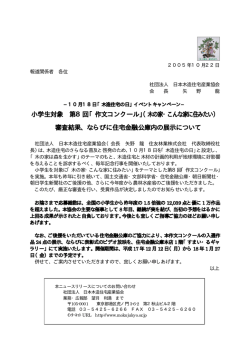 小学生対象 第8回「作文コンクール」（木の家・こんな家に住みたい） 審査