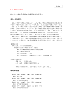 研究会：環境負荷削減貢献評価手法研究会