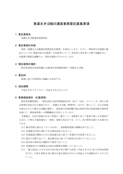 東濃まきば館の運営業務委託募集要項