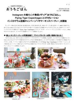 「おうちごはん」、 Flying Tiger Copenhagen とコラボレーション