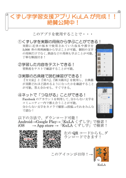 くずし字学習支援アプリ KuLA が完成！！ 絶賛公開中！