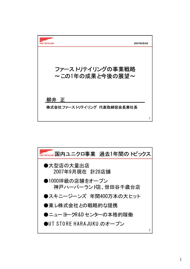 ファーストリテイリングの事業戦略 この1年の成果と