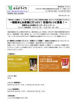 ～雑穀米とお赤飯にぴったり！自慢のレシピ募集！～