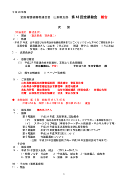 28年度第43回定期総会報告