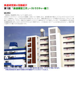 鉄道研究部の活動紹介 第1回 「鉄道模型工作」～ストラクチャー編①