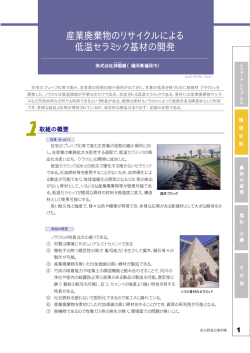 産業廃棄物のリサイクルによる 低温セラミック基材の開発