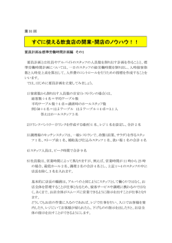 すぐに使える飲食店の開業・開店のノウハウ！！