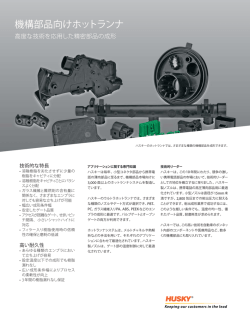 機構部品向ホットランナ - Husky Injection Molding Systems