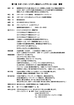 第1回 スポーツオーソリティ杯GAジュニアサッカー大会 要項