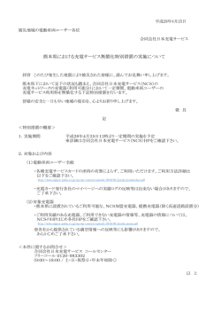 熊本県における充電サービス無償化特別措置の実施について