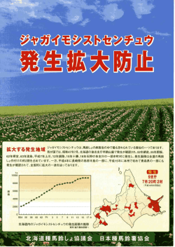 部市町村に発生し、発生面積は全道の馬鈴