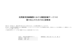 民間教育訓練機関における職業訓練サービスの 質の向上のための自己