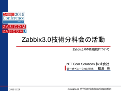 Zabbix3.0技術分科会の活動