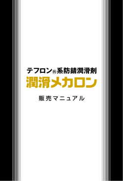 潤滑メカロン